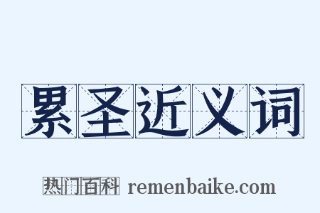 累圣近义词是什么意思的图片